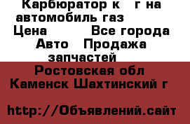 Карбюратор к 22г на автомобиль газ 51, 52 › Цена ­ 100 - Все города Авто » Продажа запчастей   . Ростовская обл.,Каменск-Шахтинский г.